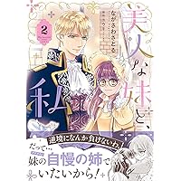 お気楽令嬢は、婚約破棄にほくそ笑む2 (ブリーゼコミックス