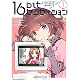 16bitセンセーション １　私とみんなが作った美少女ゲーム (角川書店単行本)