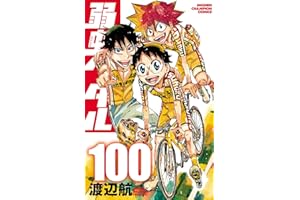 弱虫ペダル　100 (少年チャンピオン・コミックス)