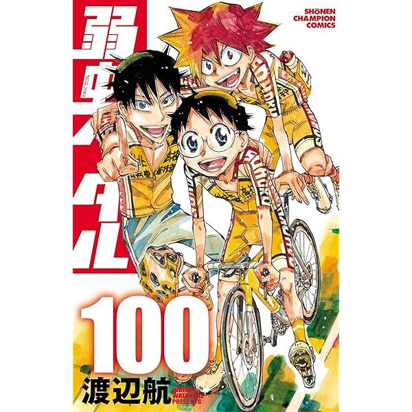 Amazon.co.jp: 弱虫ペダル 97 (少年チャンピオン・コミックス) 電子
