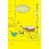 日本で、ヒュッゲに暮らす