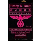 高い城の男 (ハヤカワ文庫 SF 568)