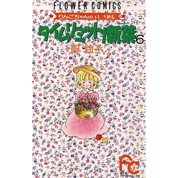 タイムリミット新菜　1-7 聖鈴子 Amazon.co.jp: タイムリミット！新菜（ニーナ）（7） (フラワー
