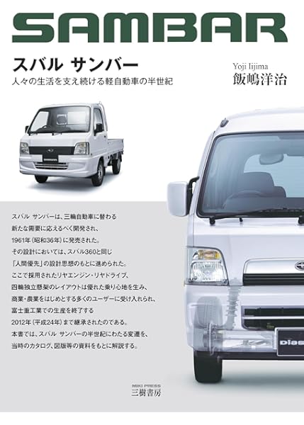 スバル サンバー 人々の生活を支え続ける軽自動車の半世紀 飯嶋 洋治 本 通販 Amazon