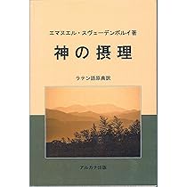 神の愛と知恵 | エマヌエル スヴェーデンボルイ, 長島達也 |本 | 通販