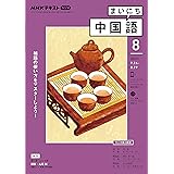 ｎｈｋラジオ まいにち中国語 2021年 7月号 雑誌 Nhkテキスト 日本放送協会 Nhk出版 語学 教育 Kindleストア Amazon