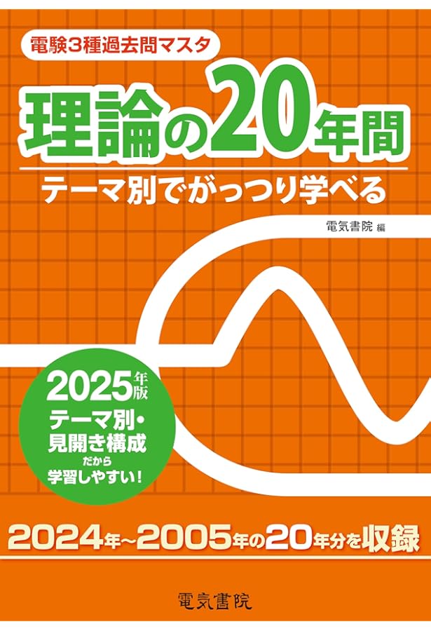 2023年版 理論の15年間（電験3種過去問マスタ） | 電気書院 |本 | 通販