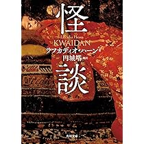 怪談 (角川文庫) | ラフカディオ・ハーン, 円城 塔 |本 | 通販 | Amazon