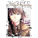 ランウェイで笑って（１０） (週刊少年マガジンコミックス)