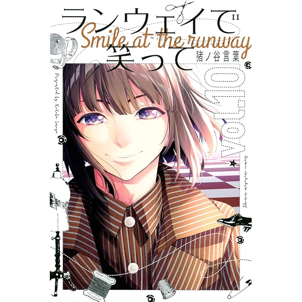 Amazon.co.jp: ランウェイで笑って（1） (週刊少年マガジンコミックス