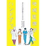 地域医療学ハンドブック: 君たちは地域医療をどう学ぶか