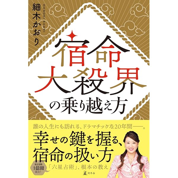 Amazon.co.jp: 六星占術 12運の周期リズムにのって超開運 あなたの未来