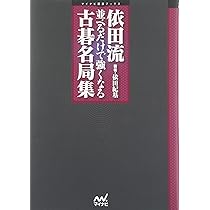 依田流 並べるだけで強くなる古碁名局集 (マイコミ囲碁ブックス
