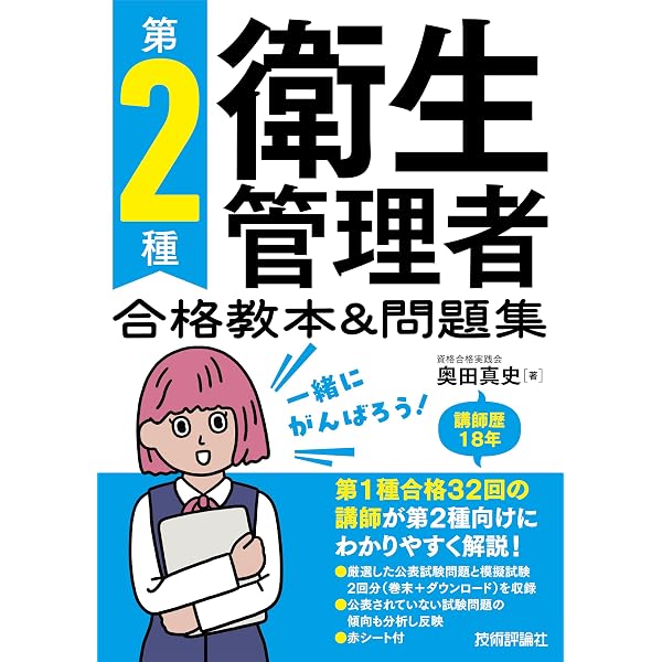 第1種衛生管理者 合格教本＆問題集 | 奥田 真史 |本 | 通販 | Amazon