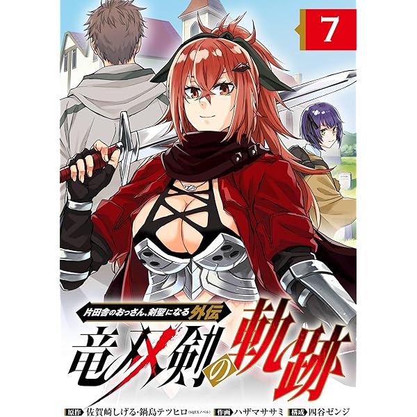 片田舎のおっさん、剣聖になる外伝 竜双剣の軌跡【分冊版】 2
