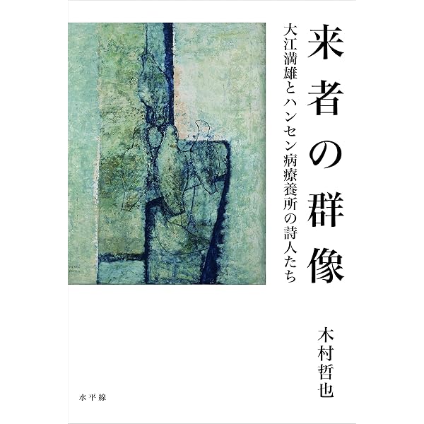 内にある声と遠い声: 鶴見俊輔ハンセン病論集 | 鶴見俊輔, 木村
