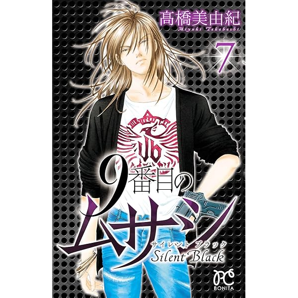 9番目のムサシ　5シリーズ　71冊 Amazon.co.jp: 9番目のムサシ（21） eBook : 高橋美由紀: Kindle