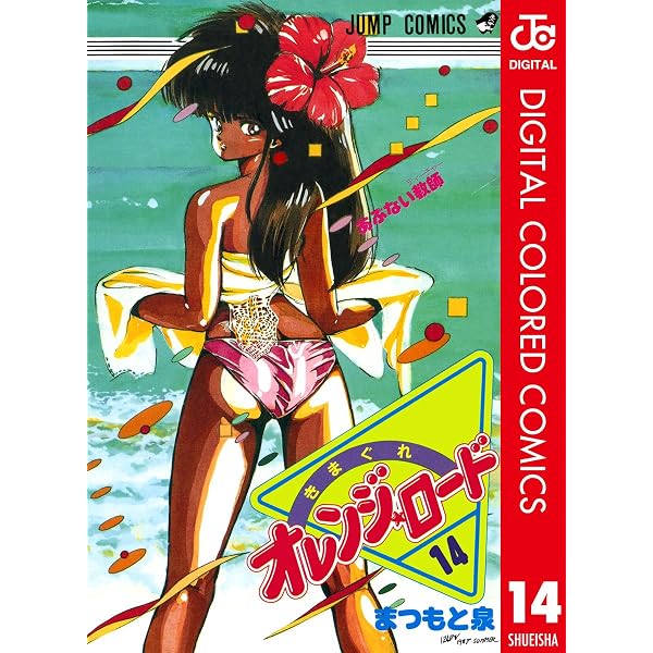 Amazon.co.jp: きまぐれオレンジ☆ロード カラー版 15 (ジャンプ