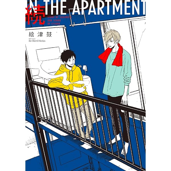 Amazon.co.jp: IN THE APARTMENT (HertZ&CRAFT) 電子書籍: 絵津