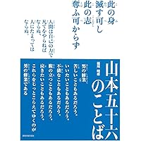 山本五十六のことば