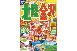 まっぷる 北陸・金沢 福井・富山'24