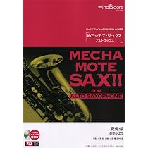 Amazon.co.jp: 管楽器ソロ楽譜 めちゃモテサックス~アルトサックス