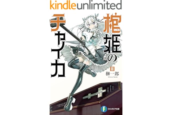 棺姫のチャイカIII (富士見ファンタジア文庫)