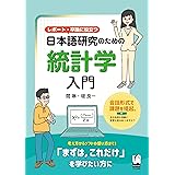レポート・卒論に役立つ 日本語研究のための統計学入門