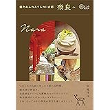 魅力あふれるうるわし古都 奈良へ(旅のヒントBOOK）