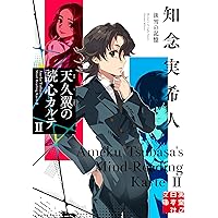 知念実希人　十字架のカルテ　20冊　羅針盤の殺意　吸血鬼の原罪　神話の密室 知念実希人 十字架のカルテ 20冊 羅針盤の殺意 吸血鬼の原罪 神話の