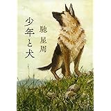 少年と犬 (文春文庫)