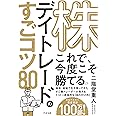 株 デイトレードのすごコツ 80