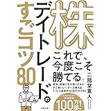 株 デイトレードのすごコツ 80