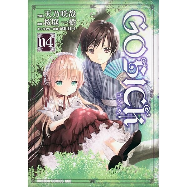 ⚫︎GOSICK 新連載号 ⚫︎新品シュリンク付き ⚫︎月刊ドラゴンエイジ 2008年 中古】 GOSICK 08 (ドラゴンコミックスエイジ あ-3-1-8) / 天