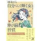 38歳から自分らしく輝く女（ひと）と伸び悩む女の習慣 (ASUKA BUSINESS 2295-3)