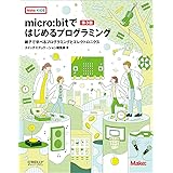 micro:bitではじめるプログラミング 第3版 ―親子で学べるプログラミングとエレクトロニクス (Make: KIDS)