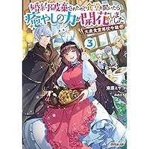 大衆食堂悪役令嬢 1 ～婚約破棄されたので食堂を開いたら癒やしの力が開花しました 大衆食堂悪役令嬢 1 ～婚約破棄されたので食堂を開いたら癒やしの力が