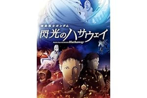 機動戦士ガンダム 閃光のハサウェイ