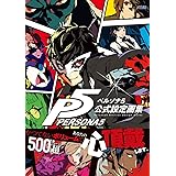 ペルソナ5 公式設定画集