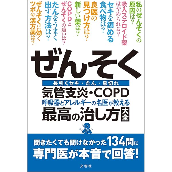 薬に頼らずぜんそく・セキが止まるすごい方法(わかさカラダネ