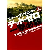 デッド・ゼロ一撃必殺（上） (扶桑社ＢＯＯＫＳミステリー)