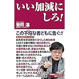 いい加減にしろ！ (WAC BUNKO B 386)