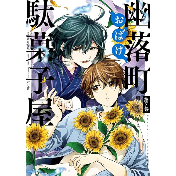 Amazon.co.jp: 幽落町おばけ駄菓子屋(6) (Gファンタジーコミックス