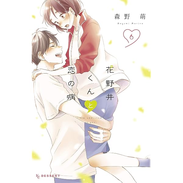 花野井くんと恋の病（1） (デザートコミックス) | 森野萌 | 少女