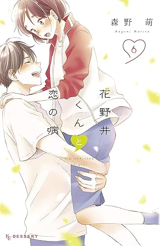Rar Zip Raw 花野井くんと恋の病 ６ デザートコミックス Dlpark