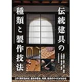 伝統建具の種類と製作技法