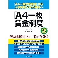 人事評価で業績を上げる！「A4一枚評価制度」＜改訂2版＞ | 榎本