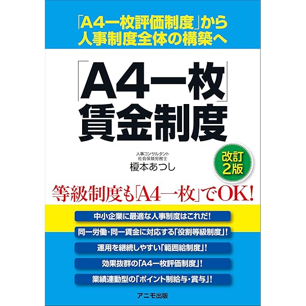 人事評価で業績を上げる！「A4一枚評価制度」＜改訂2版＞ | 榎本