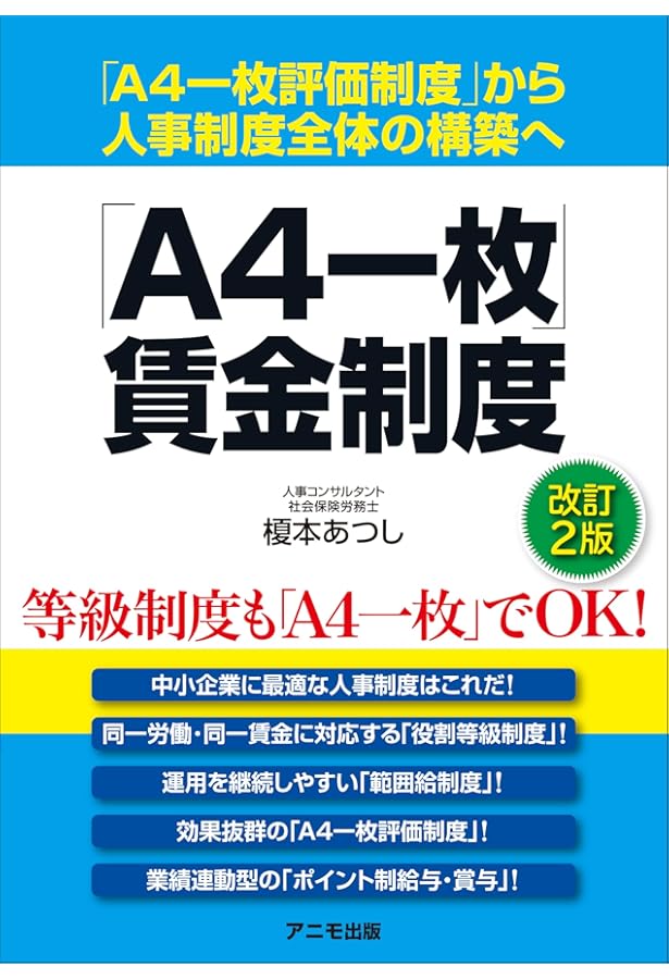 人事評価で業績を上げる！「A4一枚評価制度」＜改訂2版＞ | 榎本