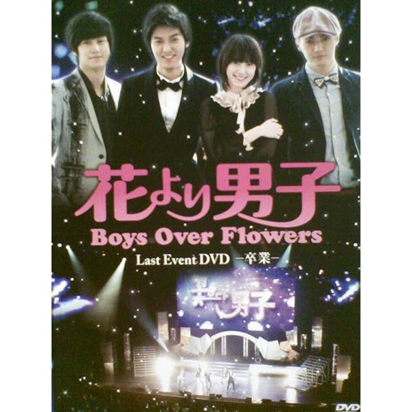 Amazon.co.jp: 「花より男子~Boys Over Flowers」スペシャルイベント